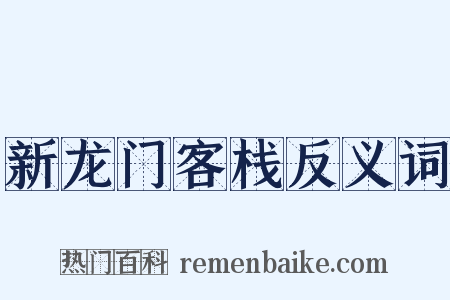 新龙门客栈反义词是什么意思的图片